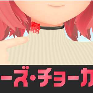 [3Dモデル]ローズ・チョーカー