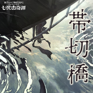 COC7thシナリオ 「夜凪を御覧」 - pepar0ni - BOOTH