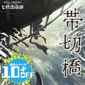 七伏市奇譚 - BOOTH