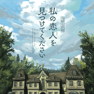 新クトゥルフ神話TRPGシナリオ「【奇妙な依頼】私の恋人を見つけてください」