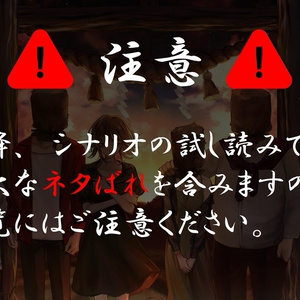 まろうど様ご確認ページ ソウルドーナ／まろうど様のいうとおり【シナリオ型TRPG】【ソロ