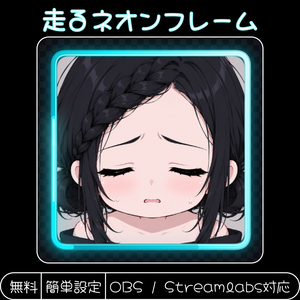 走るネオンフレーム ✨ OBS・Streamlabs対応ブラウザソース