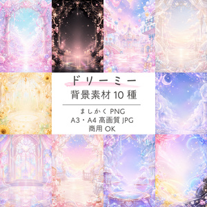 【商用利用OK】ドリーミー背景素材10種｜A4・A3塗り足し付き・5000px正方形｜高解像度350dpi