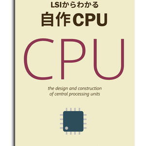 LSIからわかる自作CPU【電子版】