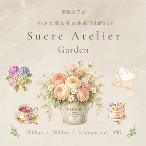 淡色カフェ 小さな庭と花の水彩20点セット