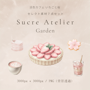 淡色カフェ 桜と苺　水彩セレクト素材7点セット