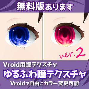 【無料版あり | VRoid正式版】ゆるふわ瞳テクスチャ | カラー変更対応 | VRoidモデルにかんたん導入 | 男女共用