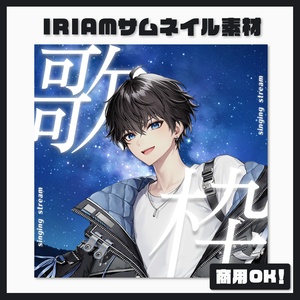 【歌枠配信】サムネイル素材【IRIAM】星空