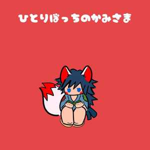 ひとりぼっちのかみさま