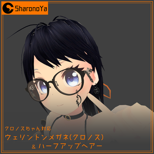 [眼鏡＆髪]ウェリントンメガネ(クロノス) ＆ ハーフアップヘアー