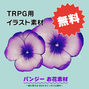 【3/11まで無料💐】パンジー お花イラスト素材【ココフォリア用素材】