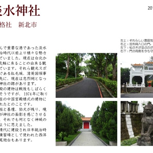 台湾の神社跡を訪ねて