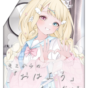おはV素材～キミからの「おはよう」ちょ―だい。
