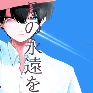 【米三輪】その永遠を見せてくれ