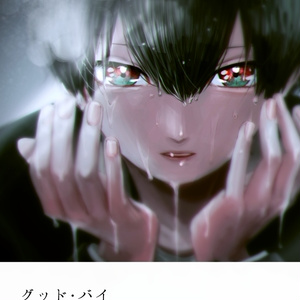 【米三輪】グッド・バイ