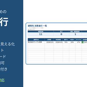 会計事務所の決算進行管理表 v2.1【保護版】｜顧問先10社の進捗をExcelで一元管理