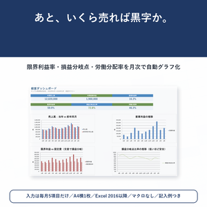 経営ダッシュボード v1.1｜売上を入れるだけで損益分岐点・労働分配率をKPI自動グラフ化するExcel
