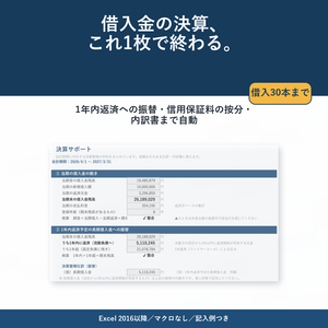 借入金管理台帳（Excel）｜1年内返済への振替・信用保証料の按分・内訳書まで自動