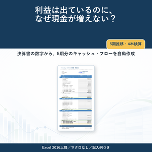 キャッシュ・フロー計算書＆5期推移分析シート v1.0｜決算書の数字だけで5期分つくれるExcel