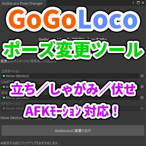 【1.8.6対応】GoGoLoco ポーズ変更ツール - 立ち/しゃがみ/伏せ/AFKモーション対応Unityエディタ拡張 - GoGoLoco Pose Changer