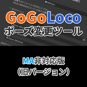 【1.8.6対応】GoGoLoco ポーズ変更ツール - 簡単操作で立ち/AFK等のモーションを変更！ - GoGoLoco Pose Changer (Classic)