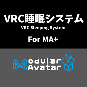 【5.0.2対応】VRC睡眠システム for MA+首/頭修正 - ワンクリックで自動インストール！