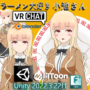 VRChatアニメ3Dモデル「ラーメン大好き小泉さん」
