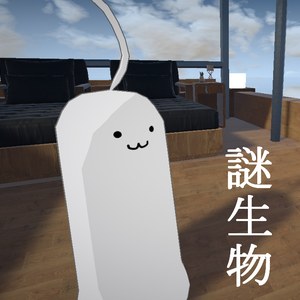 謎生物
