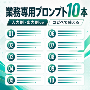 ネットショップ運営の文章プロンプト10本セット(ChatGPT/Claude対応・入力例つき)