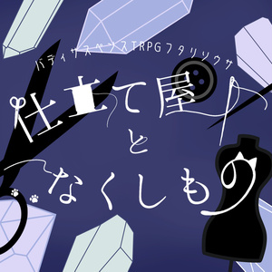 ガーデンオーダー】日見ずの隧道 - Sternenzelt - BOOTH