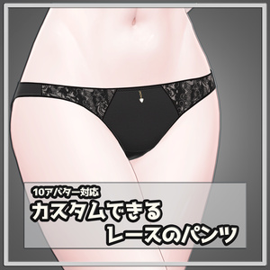 16アバター対応『カスタムできるレースのパンツ』