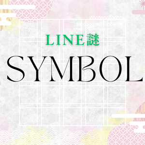 【LINE謎】SYMBOL