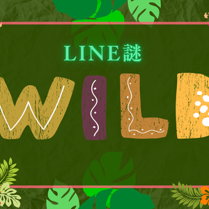 【LINE謎】WILD