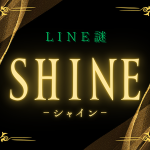 【LINE謎】SHINE