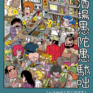 オリジナル 陋巷酒家 うらまちさかば その２ 近未来立ち飲み漫画 丸岡九蔵のイラスト Pixiv