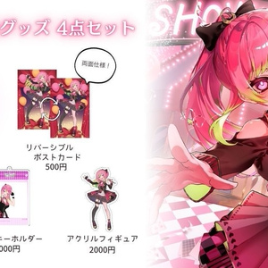 【限定5セット】新衣装記念グッズ4点セット
