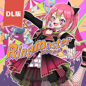 【ダウンロード版】1st album『Ringmaster』#箱乃なかみ