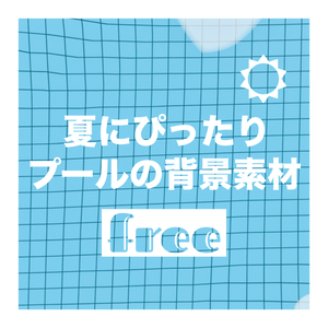 【無料配布あり】夏にぴったり！涼しげプールの背景素材３種