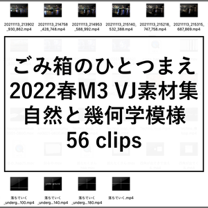 2022春m3 ごみ箱のひとつまえVJ素材集