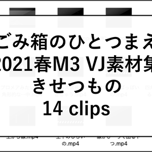 2021春m3 ごみ箱のひとつまえVJ素材集