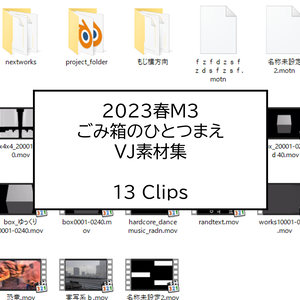 2023春M3 ごみ箱のひとつまえ VJ素材集