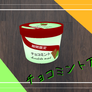チョコミントアイス