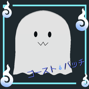 ゴーストバッチ