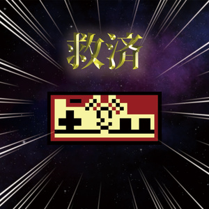 しのりゅー救済 EP