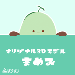【VRM/cluster対応】まめみ／オリジナル3Dモデル