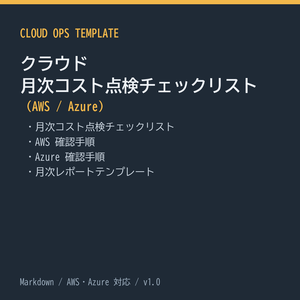 クラウド 月次コスト点検チェックリスト（AWS / Azure）