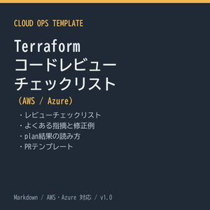 Terraform コードレビュー チェックリスト（AWS / Azure）