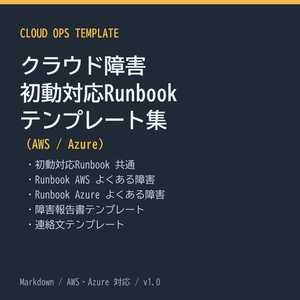 クラウド障害 初動対応Runbook テンプレート集（AWS / Azure）