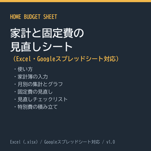家計と固定費の見直しシート（Excel・Googleスプレッドシート対応）