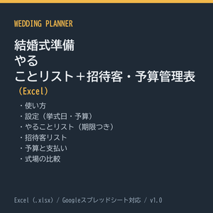 結婚式準備 やることリスト＋招待客・予算管理表（Excel）
